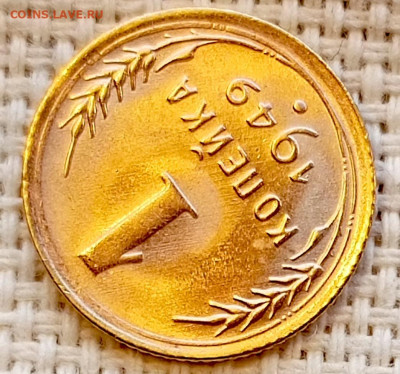 1 копейка 1949 года Штемпельный Блеск до 15.11 в 22.00 - 1762947430139