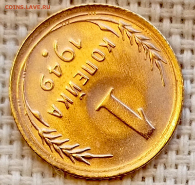 1 копейка 1949 года Штемпельный Блеск до 15.11 в 22.00 - 1762947394399