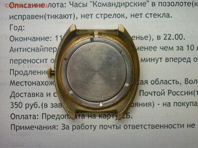 Часы "Командирские" впозолоте(Au), до 11.11.25г., 22.00 - P1260380.JPG