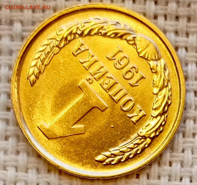 1 копейка 1961 года Штемпельный Блеск до 15.11 в 22.00 - 1762947684715
