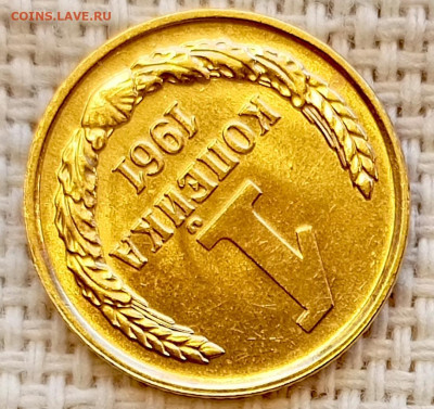 1 копейка 1961 года Штемпельный Блеск до 15.11 в 22.00 - 1762947643124
