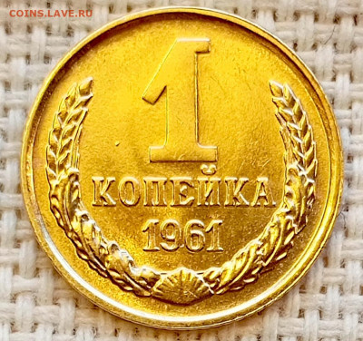 1 копейка 1961 года Штемпельный Блеск до 15.11 в 22.00 - 1762947591730