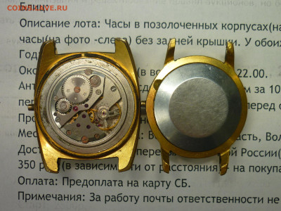 Двое мужских часов в позолоте(Au-10), до 11.11.25г., 22.00 - P1260379.JPG