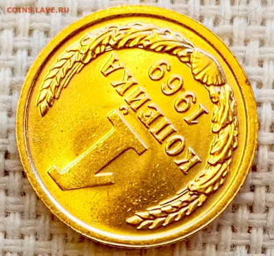 1 копейка 1969 года Штемпельный Блеск до 15.11 в 22.00 - 1762947948271