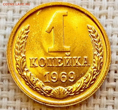 1 копейка 1969 года Штемпельный Блеск до 15.11 в 22.00 - 1762947876753