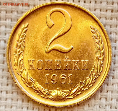 2 копейки 1961 года Штемпельный Блеск до 15.11 в 22.00 - 1762948083996