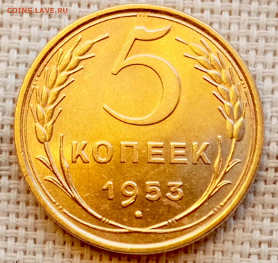 5 копеек 1953 года Штемпельный Блеск до 15.11 в 22.00 - 1762949717509