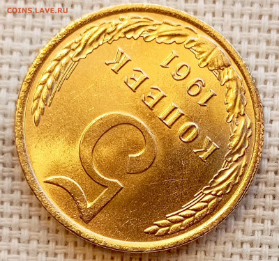 5 копеек 1961 года Штемпельный Блеск до 15.11 в 22.00 - 1762950312609