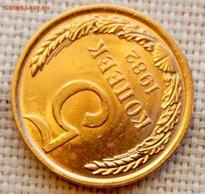 5 копеек 1982 года Штемпельный Блеск до 15.11 в 22.00 - 1762950532054