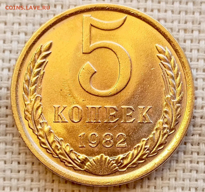 5 копеек 1982 года Штемпельный Блеск до 15.11 в 22.00 - 1762950458759