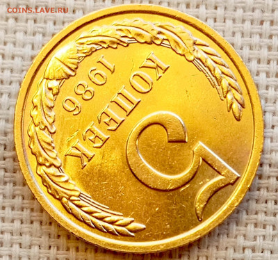 5 копеек 1986 года Штемпельный Блеск до 15.11 в 22.00 - 1762950755793