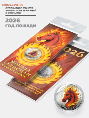 Монеты и банкноты, Год Лошади 2026 - Монета_25_руб_Год_лошади_3_6