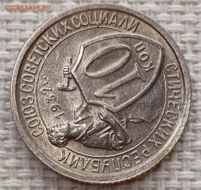 10 копеек 1932 года Штемпельный Блеск до 15.11 в 22.00 - 1762951220861