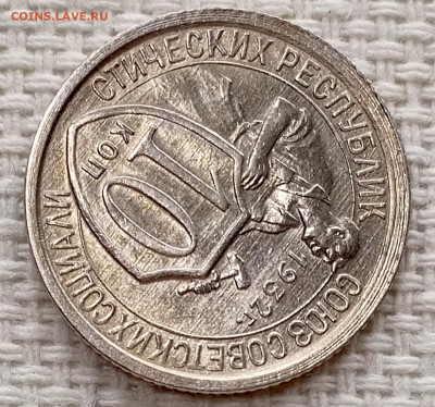 10 копеек 1932 года Штемпельный Блеск до 15.11 в 22.00 - 1762951186889