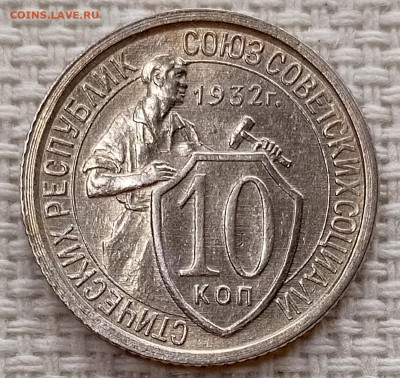 10 копеек 1932 года Штемпельный Блеск до 15.11 в 22.00 - 1762951144563