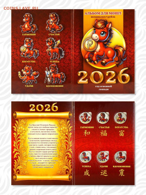 Монеты и банкноты, Год Лошади 2026 - Альбом_Год_огненной_лошади_5_result