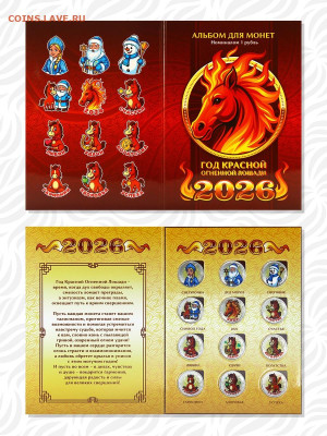 Монеты и банкноты, Год Лошади 2026 - Альбом_Год_красной_огненной_лошади_5_result