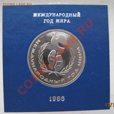 1 рубль 1986 "Год мира", пруф - IMG_2021.JPG