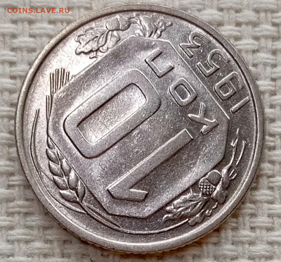 10 копеек 1953 года Штемпельный Блеск до 15.11 в 22.00 - 1762970090259