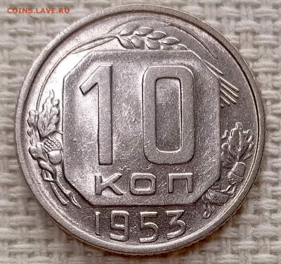 10 копеек 1953 года Штемпельный Блеск до 15.11 в 22.00 - 1762956817764