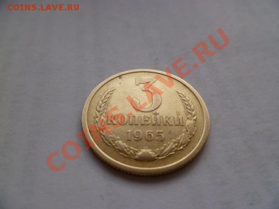 3 копейки 1965 - P1010874-1.JPG