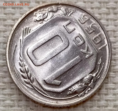 10 копеек 1956 года Штемпельный Блеск до 15.11 в 22.00 - 1762970720322