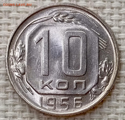 10 копеек 1956 года Штемпельный Блеск до 15.11 в 22.00 - 1762970632440