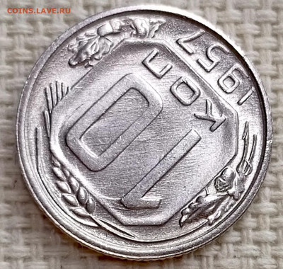 10 копеек 1957 года Штемпельный Блеск до 15.11 в 22.00 - 1762971030662