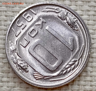 10 копеек 1957 года Штемпельный Блеск до 15.11 в 22.00 - 1762970988762