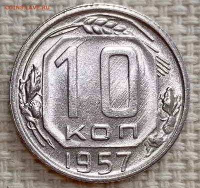 10 копеек 1957 года Штемпельный Блеск до 15.11 в 22.00 - 1762970944737