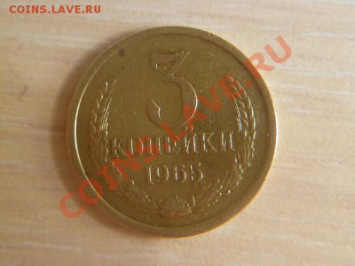 3 копейки 1965 - P1010883-2.JPG