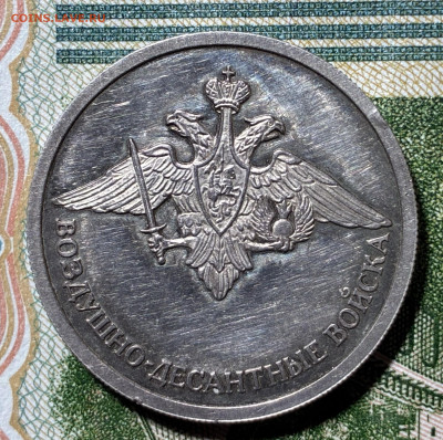 1 р 2006г ввс серебро.ВДВ. - IMG_7337