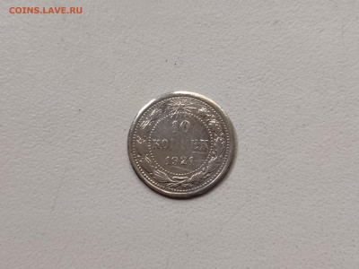 10 копеек 1921 - 50