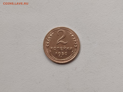 2 копейки 1950 - 38
