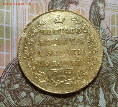 5 рублей 1818 год - DSC00870.JPG