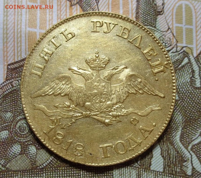 5 рублей 1818 год - DSC00872.JPG