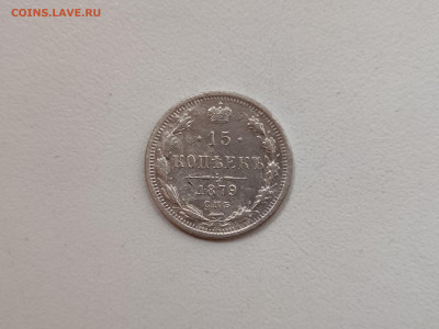 15 копеек 1879 - 73