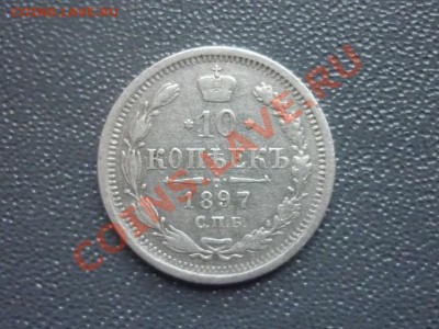 10 копеек 1897 г АГ. до 22.00 мск 23.02.2012 г - P1120931.JPG