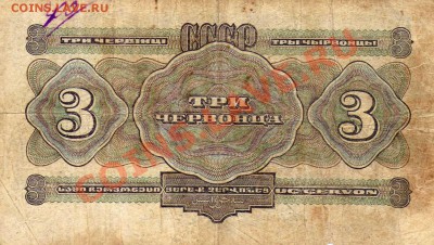 3 червонца 1932г. до 21-00 МСК 25.02.12г - img256