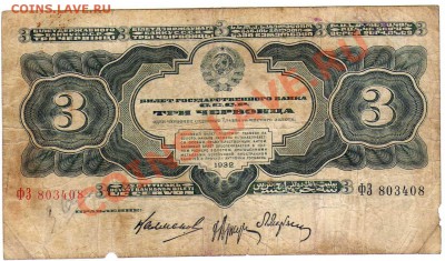 3 червонца 1932г. до 21-00 МСК 25.02.12г - img255