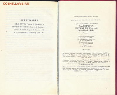 А. Грин "Алые паруса. Бегущая по волнам. Золотая цепь" - А Грин Алые паруса 2