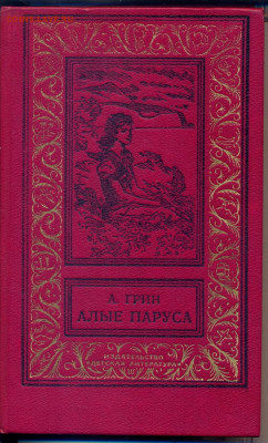 А. Грин "Алые паруса. Бегущая по волнам. Золотая цепь" - А Грин Алые паруса 1