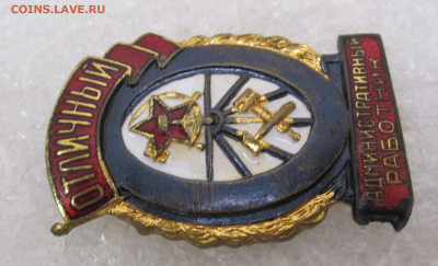 Отличный Административный работник ШМЗ МПС до 14.11 - 005.JPG