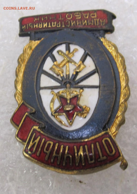 Отличный Административный работник ШМЗ МПС до 14.11 - 004.JPG