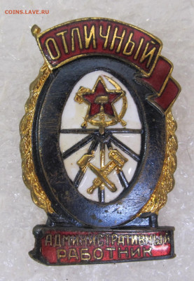 Отличный Административный работник ШМЗ МПС до 14.11 - 001.JPG