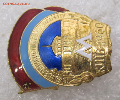 Строителю метрополитена Киев-1960 ЛЮКС до 14.11 - 002.JPG