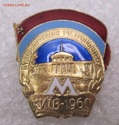 Строителю метрополитена Киев-1960 ЛЮКС до 14.11 - 001.JPG