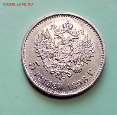 5 рублей 1898г. До 18.11. - IMG_20251113_092927_edit_355917254426413
