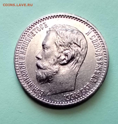 5 рублей 1898г. До 18.11. - IMG_20251113_093012_edit_355963468822437