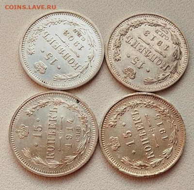 15 копеек 1908,1913,1914,1915 до 16.11.25 в 22.00 - IMG_20251102_145810